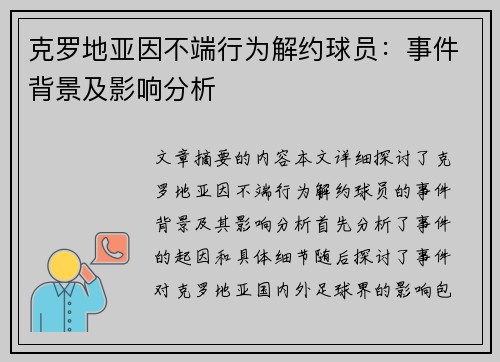 克罗地亚因不端行为解约球员：事件背景及影响分析