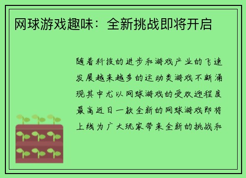 网球游戏趣味：全新挑战即将开启