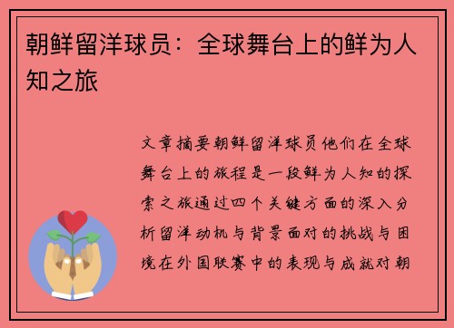 朝鲜留洋球员：全球舞台上的鲜为人知之旅