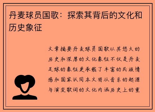 丹麦球员国歌：探索其背后的文化和历史象征