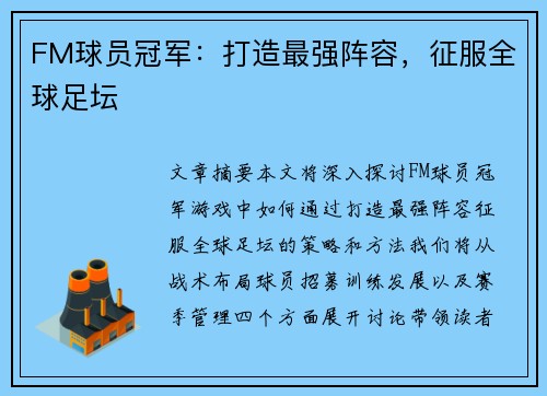 FM球员冠军：打造最强阵容，征服全球足坛