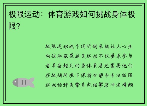 极限运动：体育游戏如何挑战身体极限？
