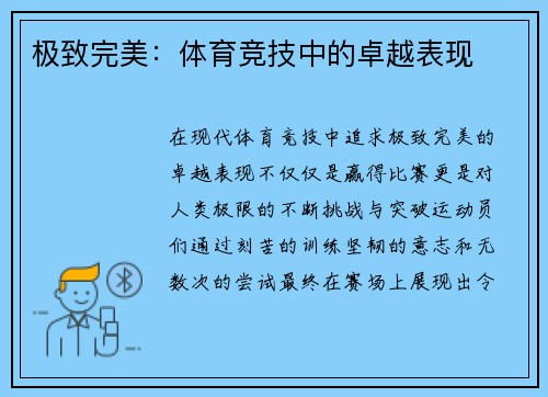 极致完美：体育竞技中的卓越表现