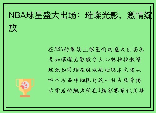 NBA球星盛大出场：璀璨光影，激情绽放