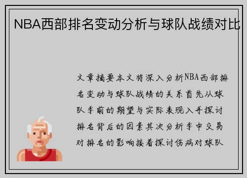 NBA西部排名变动分析与球队战绩对比
