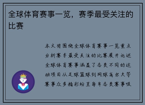 全球体育赛事一览，赛季最受关注的比赛