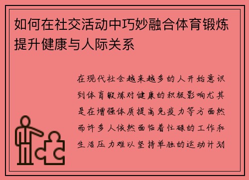 如何在社交活动中巧妙融合体育锻炼提升健康与人际关系
