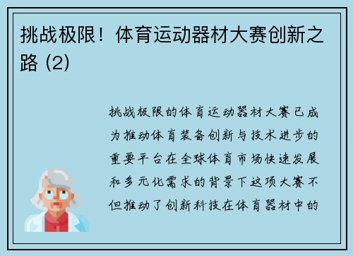 挑战极限！体育运动器材大赛创新之路 (2)