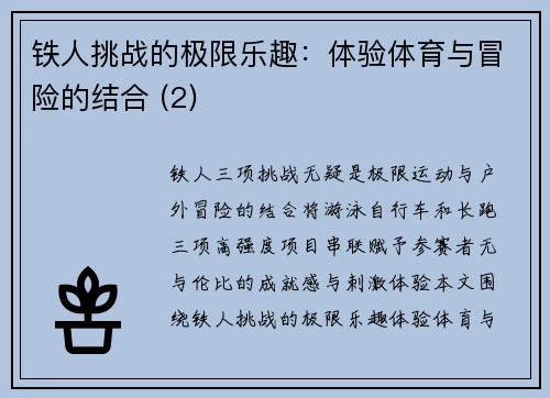 铁人挑战的极限乐趣：体验体育与冒险的结合 (2)