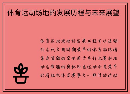 体育运动场地的发展历程与未来展望