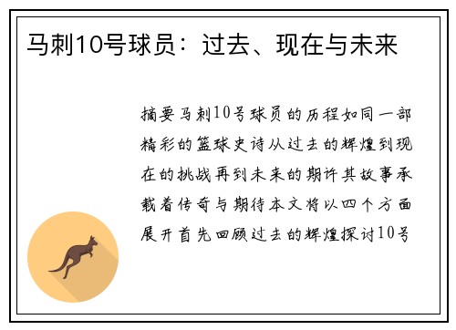 马刺10号球员：过去、现在与未来