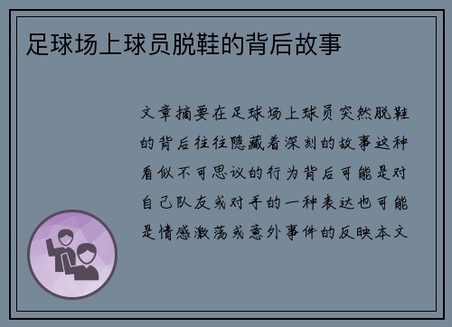 足球场上球员脱鞋的背后故事