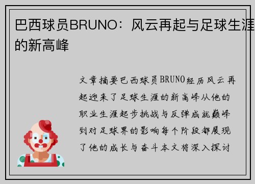 巴西球员BRUNO：风云再起与足球生涯的新高峰
