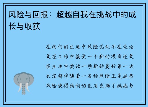 风险与回报：超越自我在挑战中的成长与收获