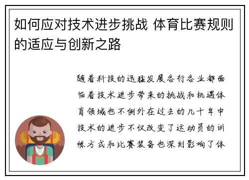 如何应对技术进步挑战 体育比赛规则的适应与创新之路