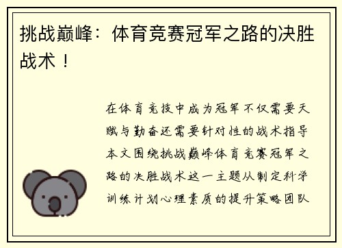挑战巅峰：体育竞赛冠军之路的决胜战术 !