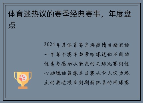 体育迷热议的赛季经典赛事，年度盘点