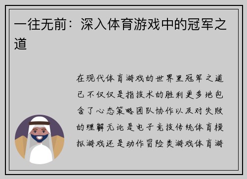 一往无前：深入体育游戏中的冠军之道