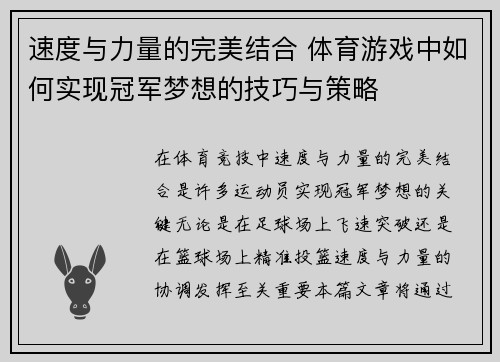 速度与力量的完美结合 体育游戏中如何实现冠军梦想的技巧与策略