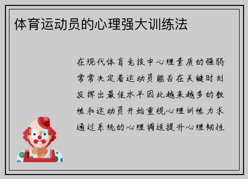 体育运动员的心理强大训练法