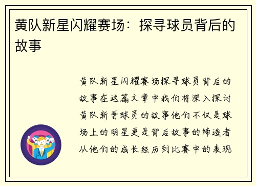 黄队新星闪耀赛场：探寻球员背后的故事