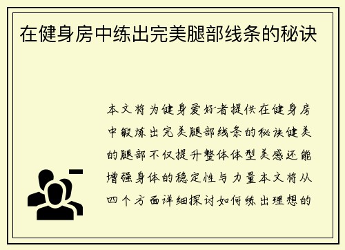 在健身房中练出完美腿部线条的秘诀