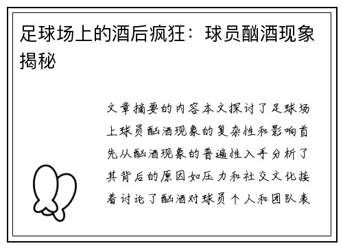 足球场上的酒后疯狂：球员酗酒现象揭秘