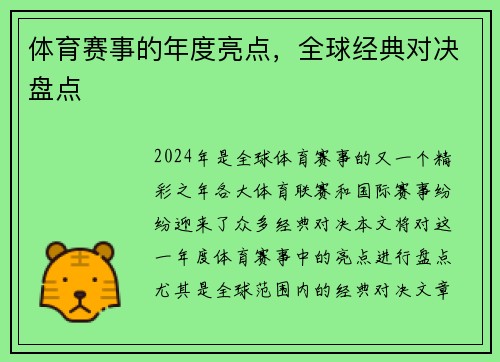 体育赛事的年度亮点，全球经典对决盘点
